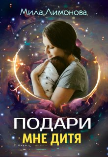 Подари мне дитя, Мила Лимонова