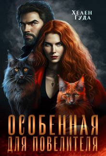 Особенная  для Повелителя, Хелен Гуда