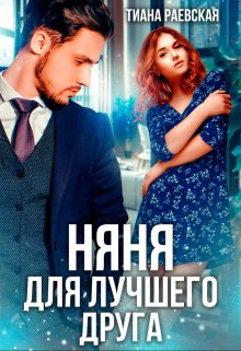 Няня для лучшего друга, Тиана Раевская