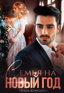 Семья на Новый год, Инна Королёва