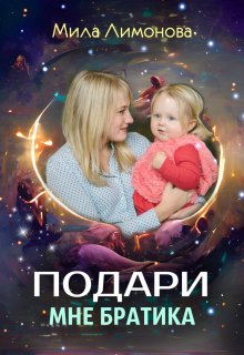 Подари мне братика, Мила Лимонова