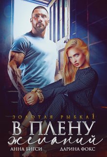 В плену желаний, Анна Бигси