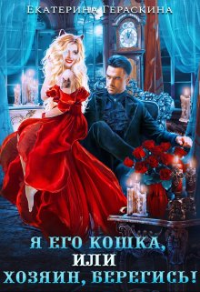 Я его кошка, или Хозяин, берегись!, Екатерина Гераскина