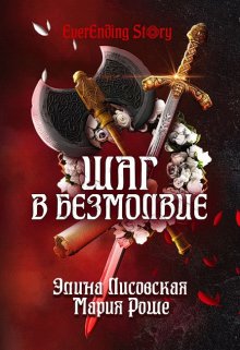 Шаг в Безмолвие, Элина Лисовская, Мария Роше