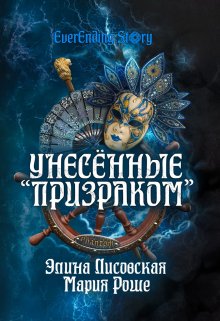Унесённые «Призраком», Элина Лисовская, Мария Роше