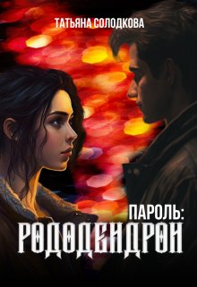 Пароль: рододендрон, Татьяна Солодкова