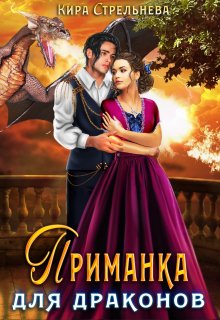 Приманка для драконов, Кира Стрельнева
