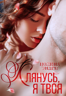 Клянусь, я твоя, Полина Эндри