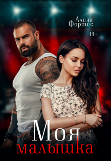 Моя малышка, Алика Фортис