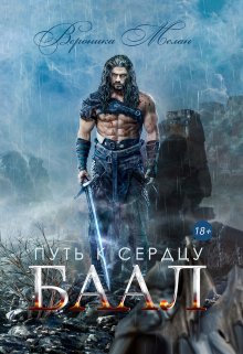 Путь к сердцу. Баал, Вероника Мелан
