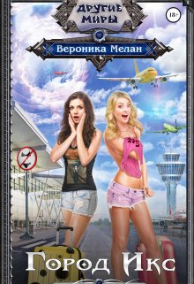 Город Икс, Вероника Мелан