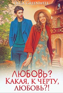 Любовь? Какая, к чёрту, любовь?!, Ольга Гринвэлл
