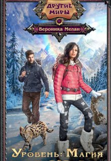 Уровень: Магия, Вероника Мелан