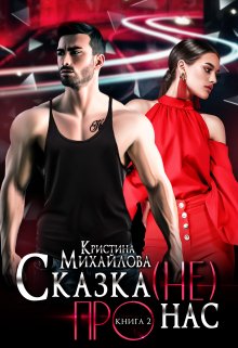 Сказка (не) про нас 2, Кристина Михайлова