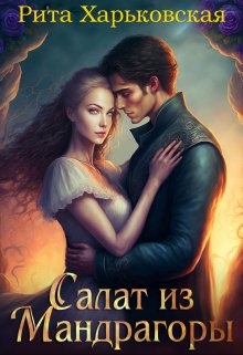 Салат из мандрагоры, Рита Харьковская
