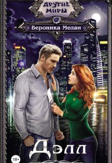 Делл, Вероника Мелан