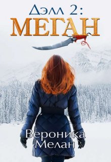 Делл 2, Вероника Мелан