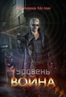 Уровень: Война, Вероника Мелан