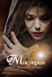 Мистерия, Вероника Мелан