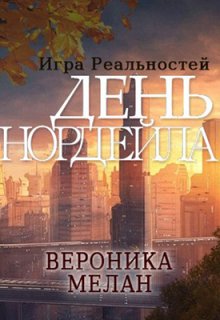 Игра Реальностей. День Нордейла, Вероника Мелан