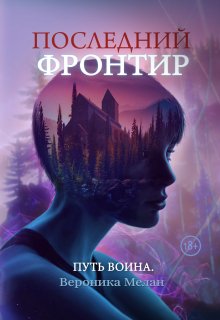 Последний Фронтир. Путь воина, Вероника Мелан