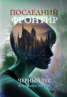 Последний Фронтир. Черный Лес, Вероника Мелан