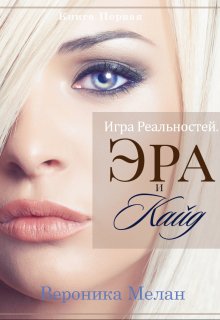 Игра Реальностей. Эра и Кайд. Книга 1, Вероника Мелан