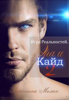 Игра Реальностей. Эра и Кайд. Книга 2, Вероника Мелан
