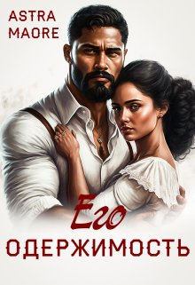 Его одержимость, Astra Maore