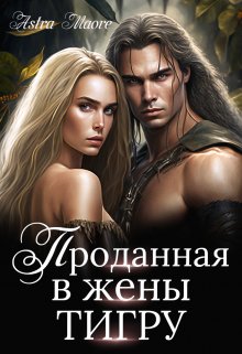 Проданная в жены тигру, Astra Maore