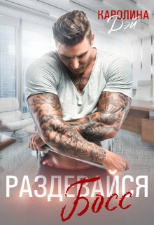 Раздевайся, Босс!, Каролина Дэй