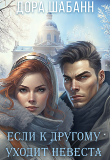 Если к другому уходит невеста, Дора Шабанн