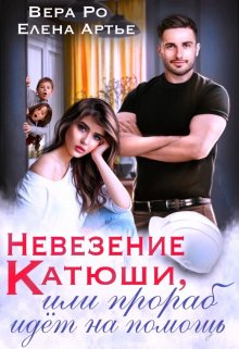 Невезение Катюши, или Прораб идет на помощь, Вера Ро