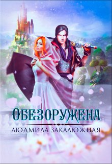 Обезоружена, Людмила Закалюжная