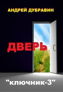 Дверь, Андрей Дубравин