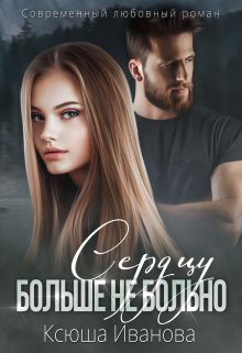 Сердцу больше не больно, Ксюша Иванова