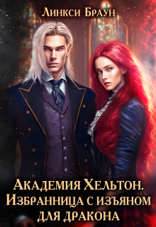 Академия Хельтон. Избранница с изъяном для дракона, Линкси Браун