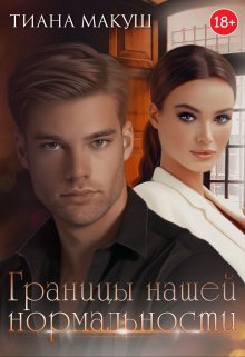 Границы нашей нормальности, Тиана Макуш