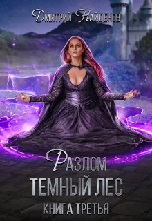Разлом. Тёмный лес. Книга третья., Дмитрий Найденов
