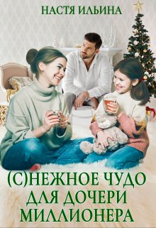 (с)нежное чудо для дочери миллионера, Настя Ильина