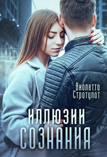 Иллюзии сознания, Виолетта Стратулат