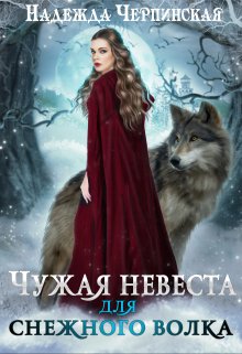 Чужая невеста для Снежного Волка, Надежда Черпинская