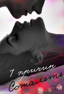 7 причин сожалеть, Дарья Тоин