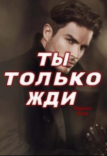 Ты только жди ( вторая часть), Карина Волк