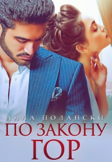 По закону гор, Алла Полански