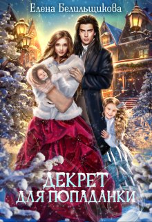 Декрет для попаданки, Елена Белильщикова