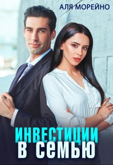 Инвестиции в семью, Аля Морейно