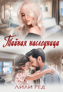 Тайная наследница, Лили Ред