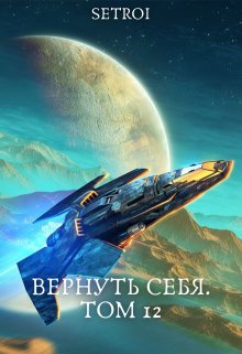 Вернуть себя. Том 12, Александр Setroi Шаравар