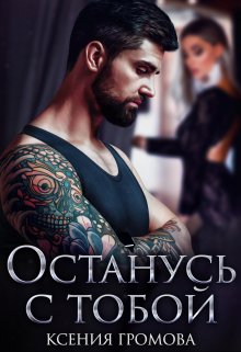 Останусь с тобой, Ксения Громова